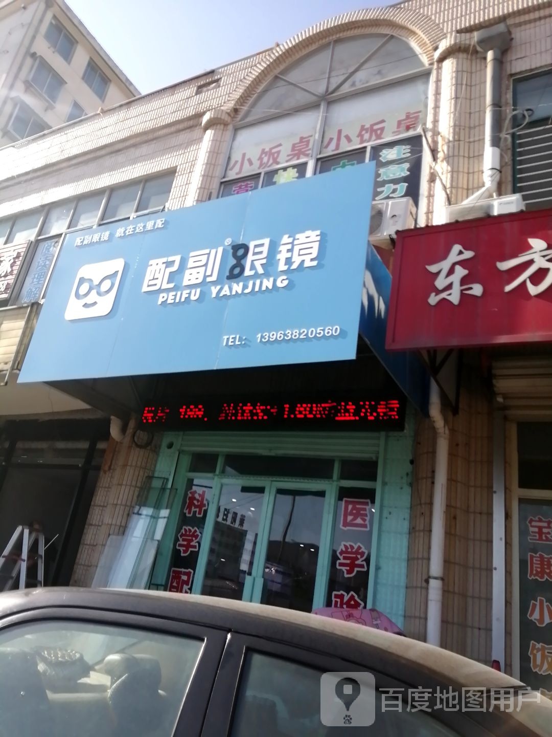 配副眼镜(东关街店)