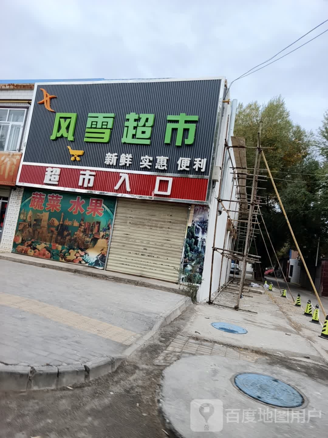 风雪综合超市