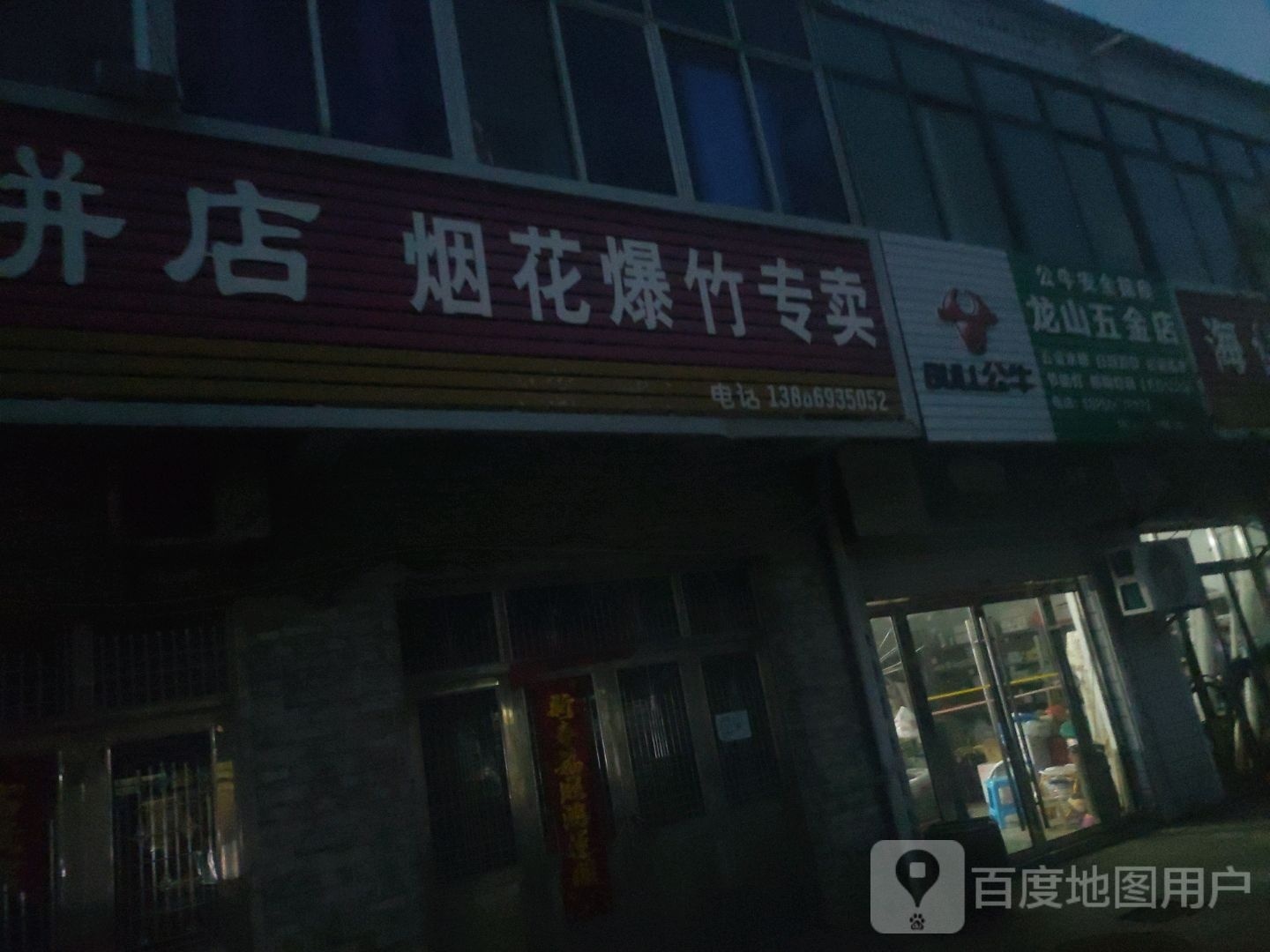 龙山五金店