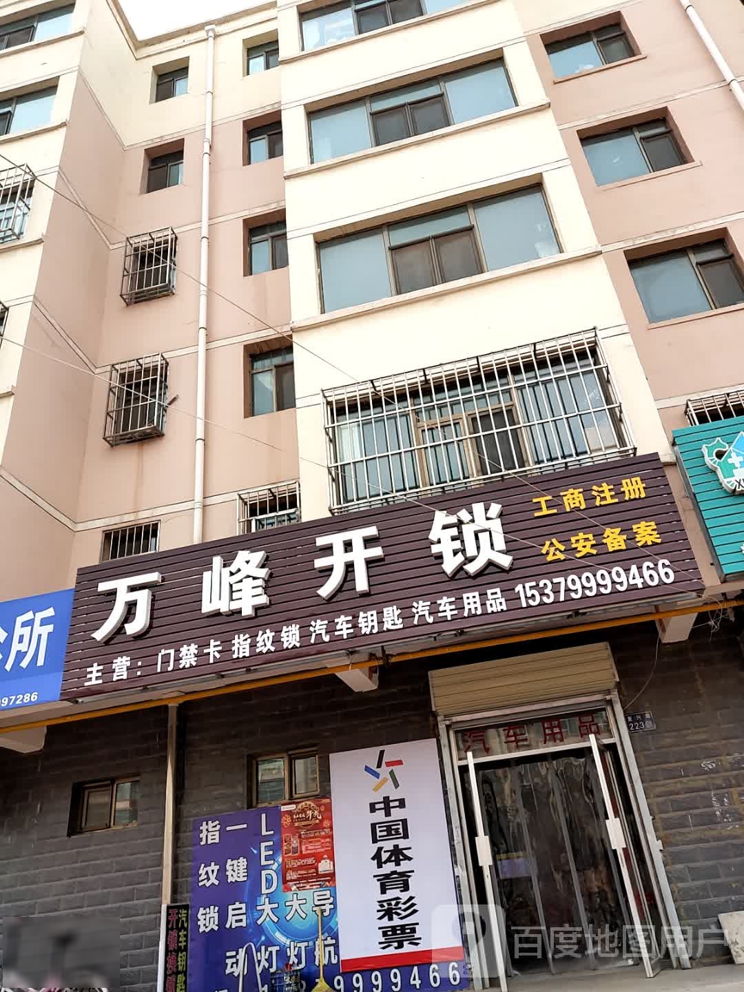 万峰开锁(晶虹丽苑店)