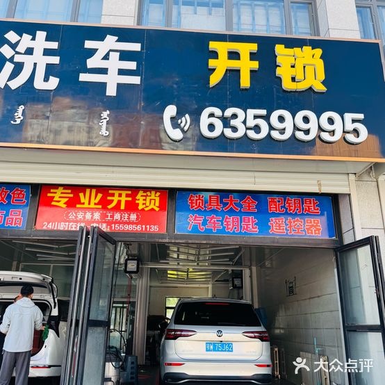 壹然洗车开锁