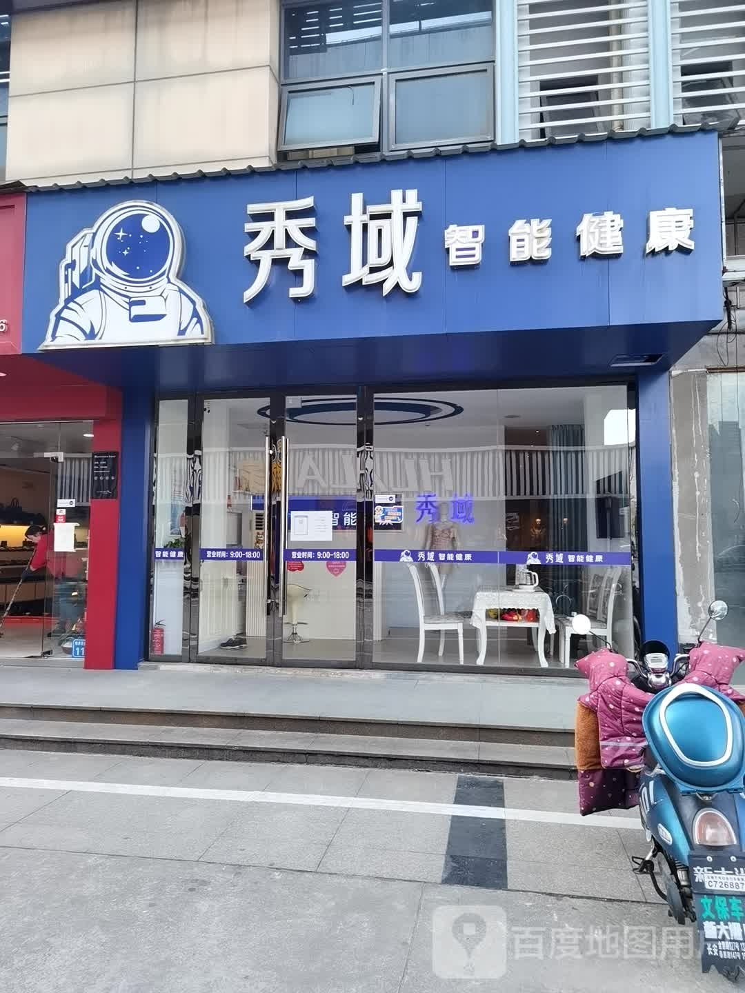 秀域智能健康惠山店(时代广场店)