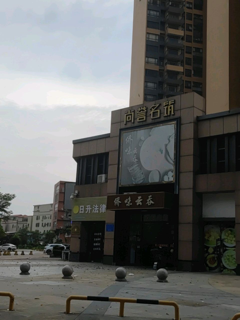 侨味云吞(尚誉名筑店)