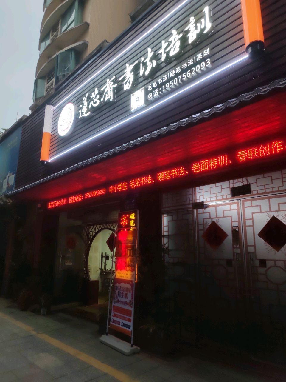 莲芯斋书法培训