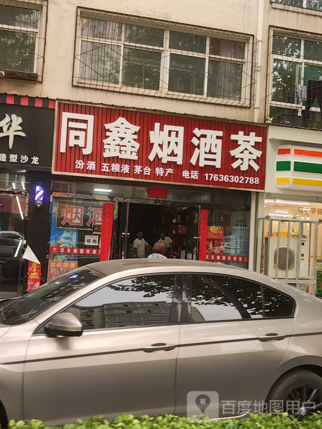 同鑫烟酒茶(潞康小区店)