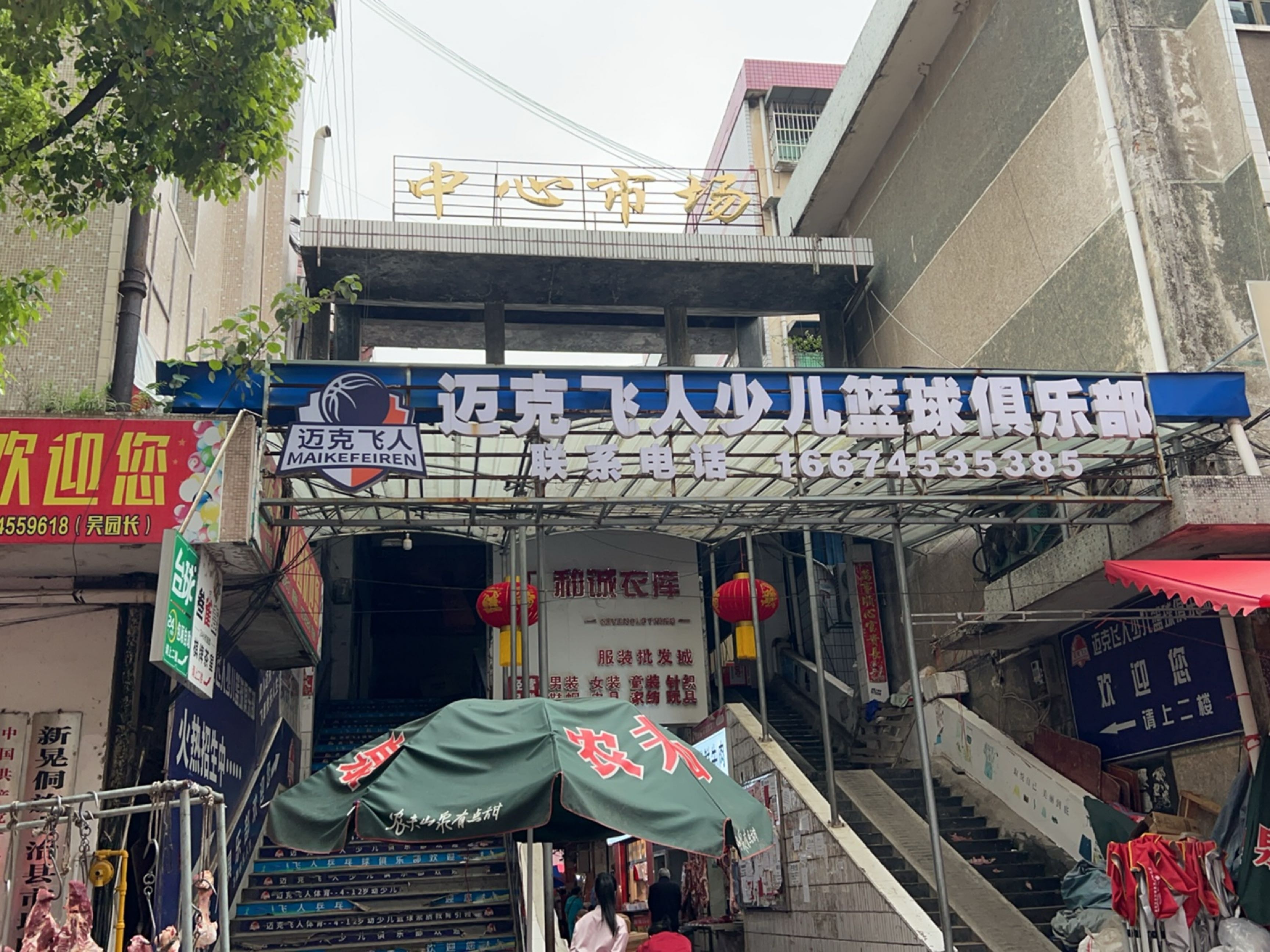 迈克飞人少儿篮球俱乐部(河滨路店)