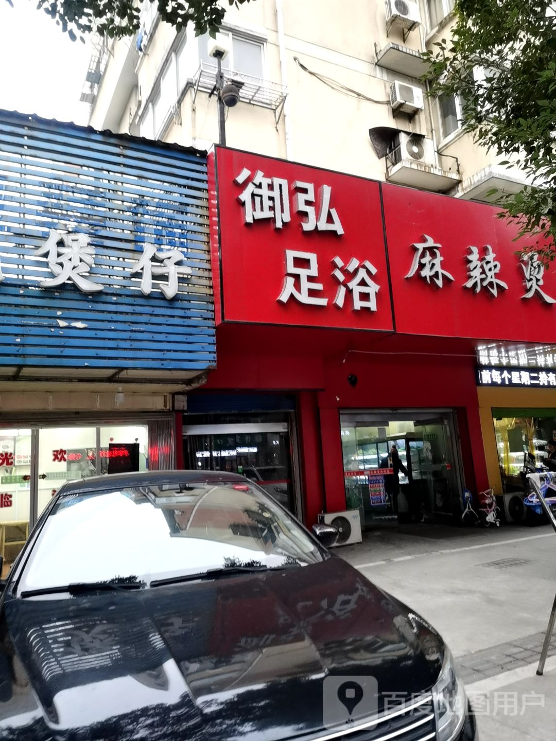 御弘足浴
