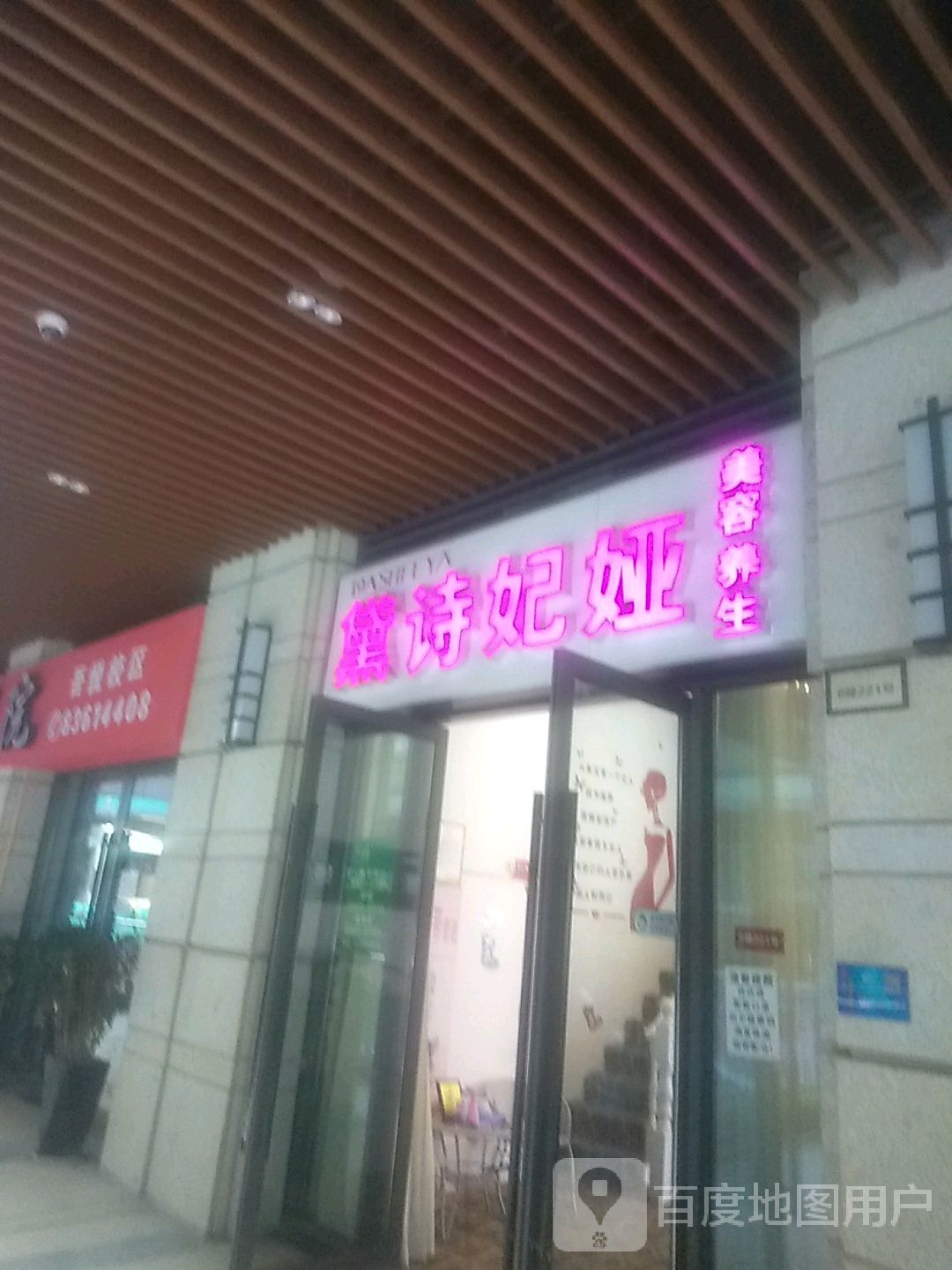 黛诗菲娅美容养生(义乌吾悦广场江东东路店)