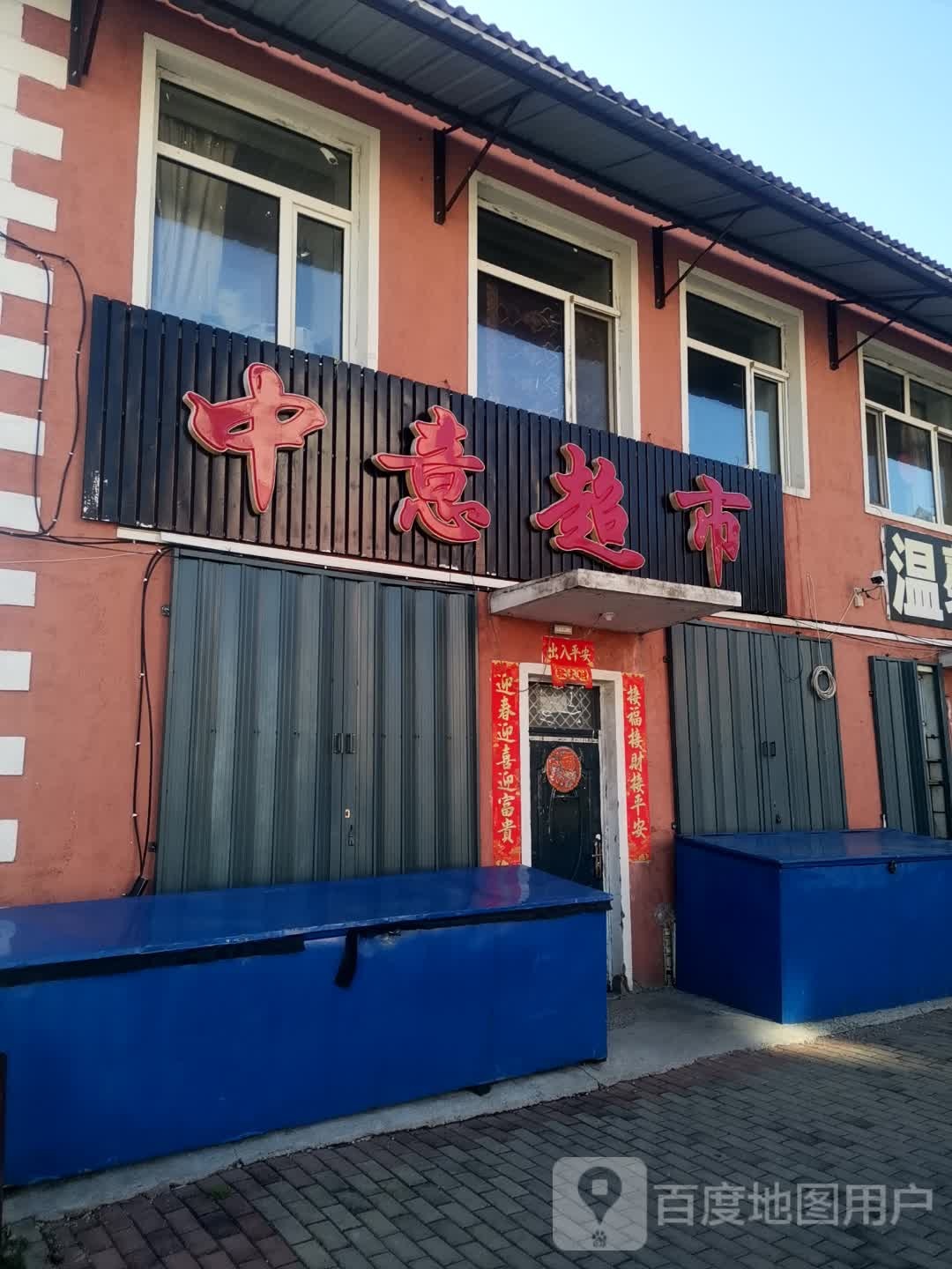 中意超市(永安路店)