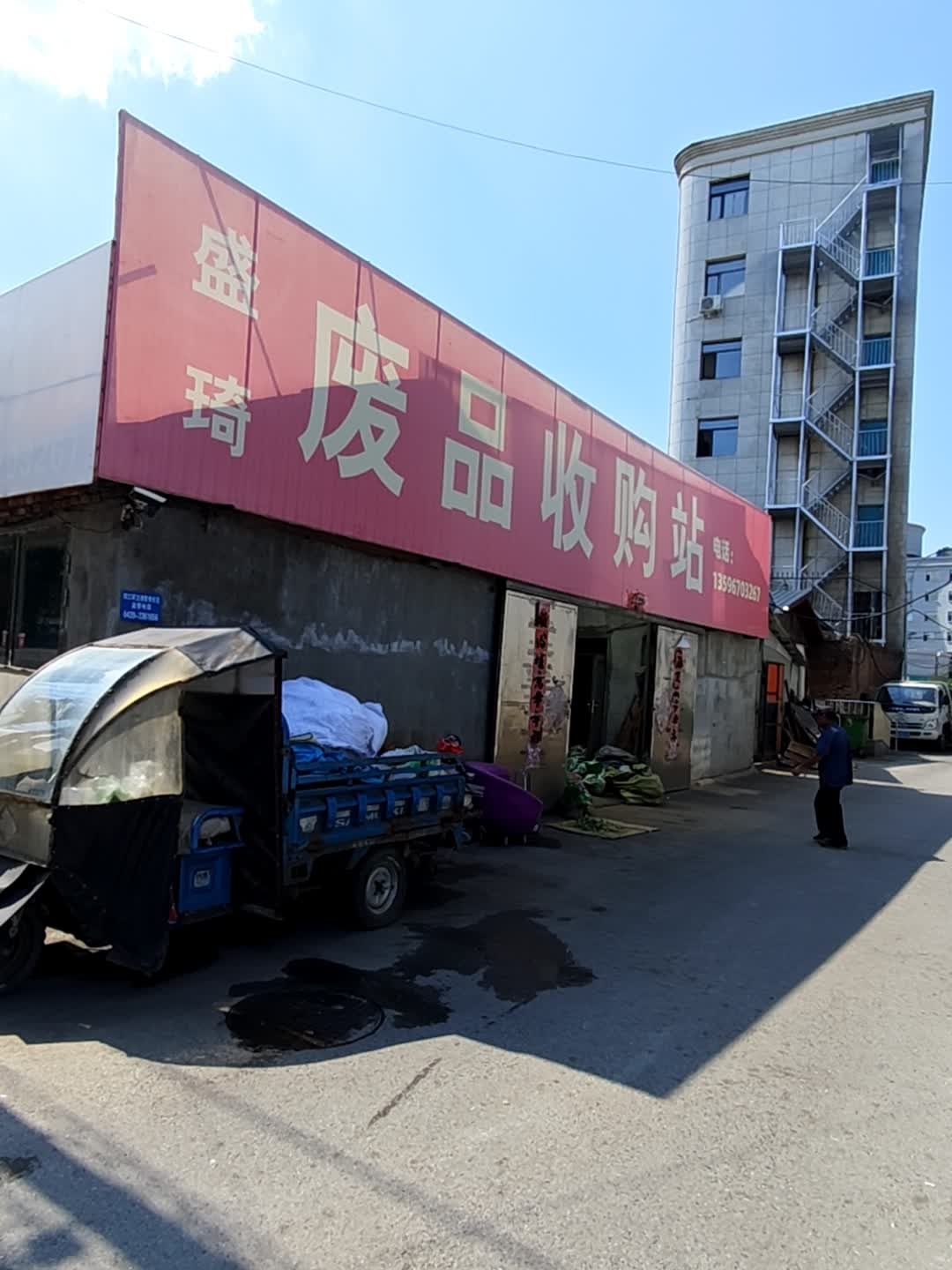 盛琦废品收购站