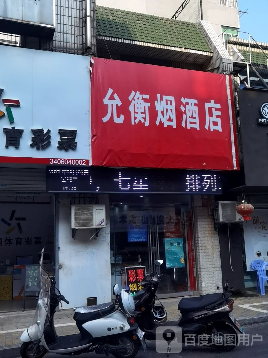 允衡烟酒