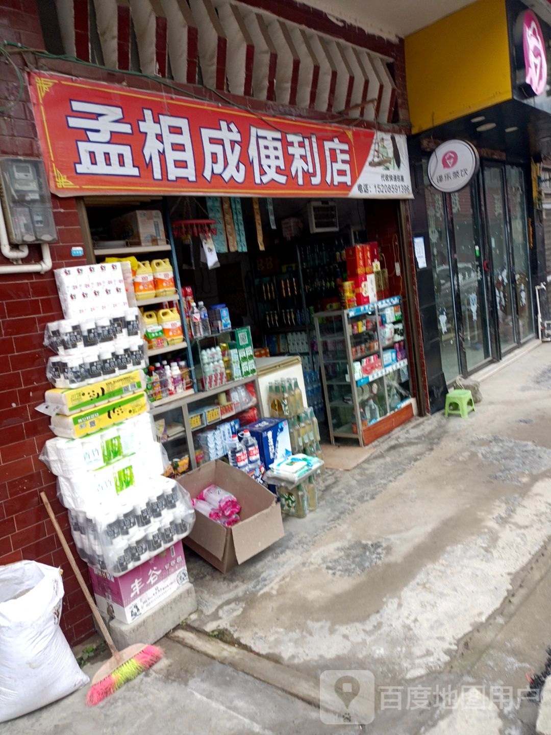 孟子成便利店