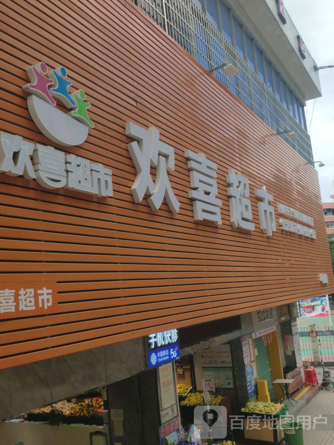 欢喜美食(联发名苑店)