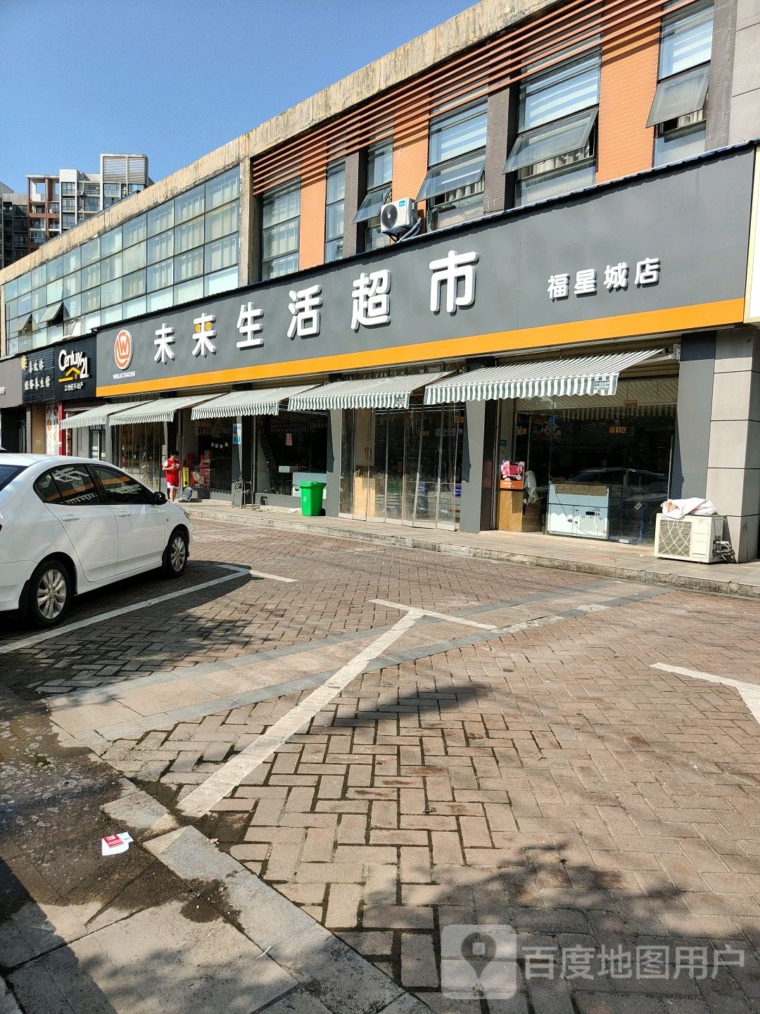 未来生活超市(福星城店)