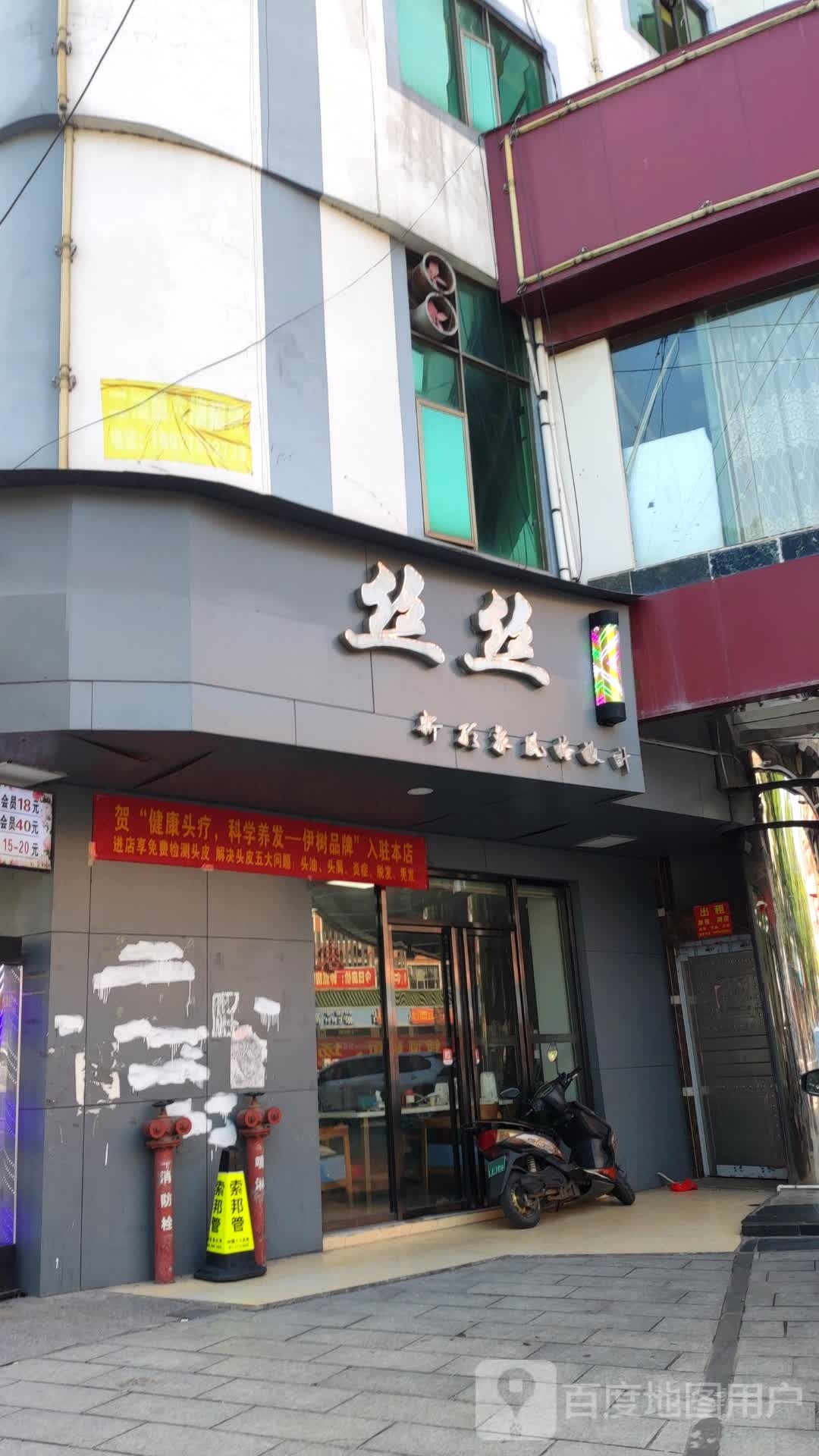 丝丝造型店铺