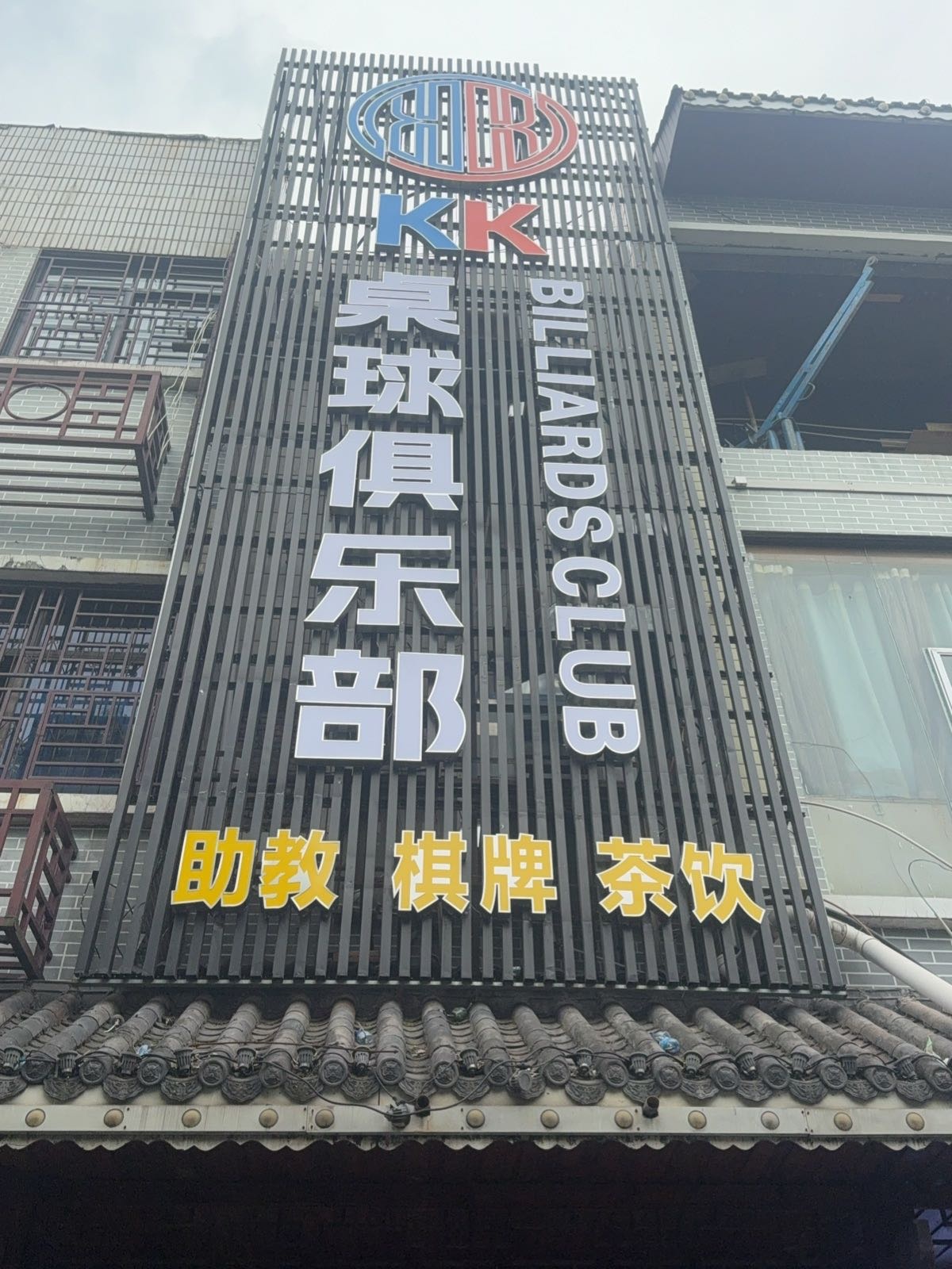 KK桌球俱乐部(凯旋路店)