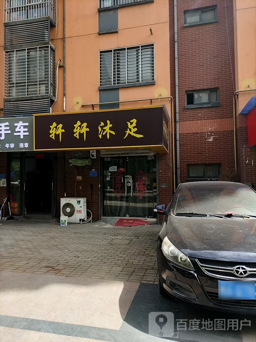 轩轩浴足