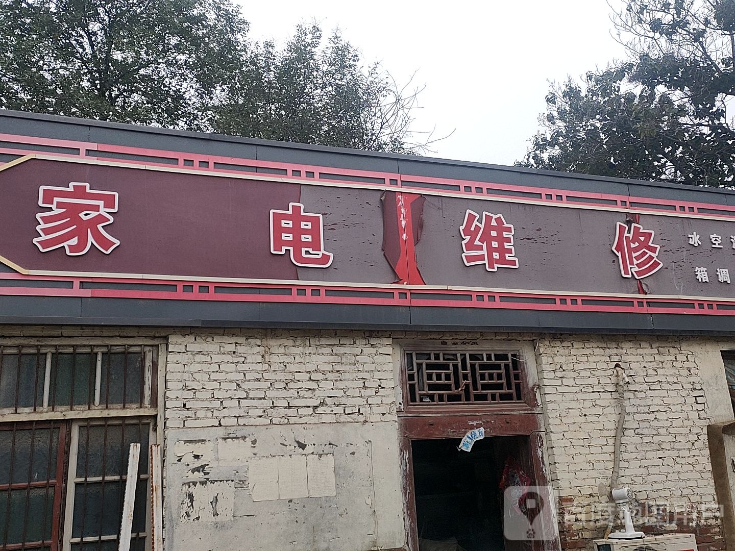 家电维修