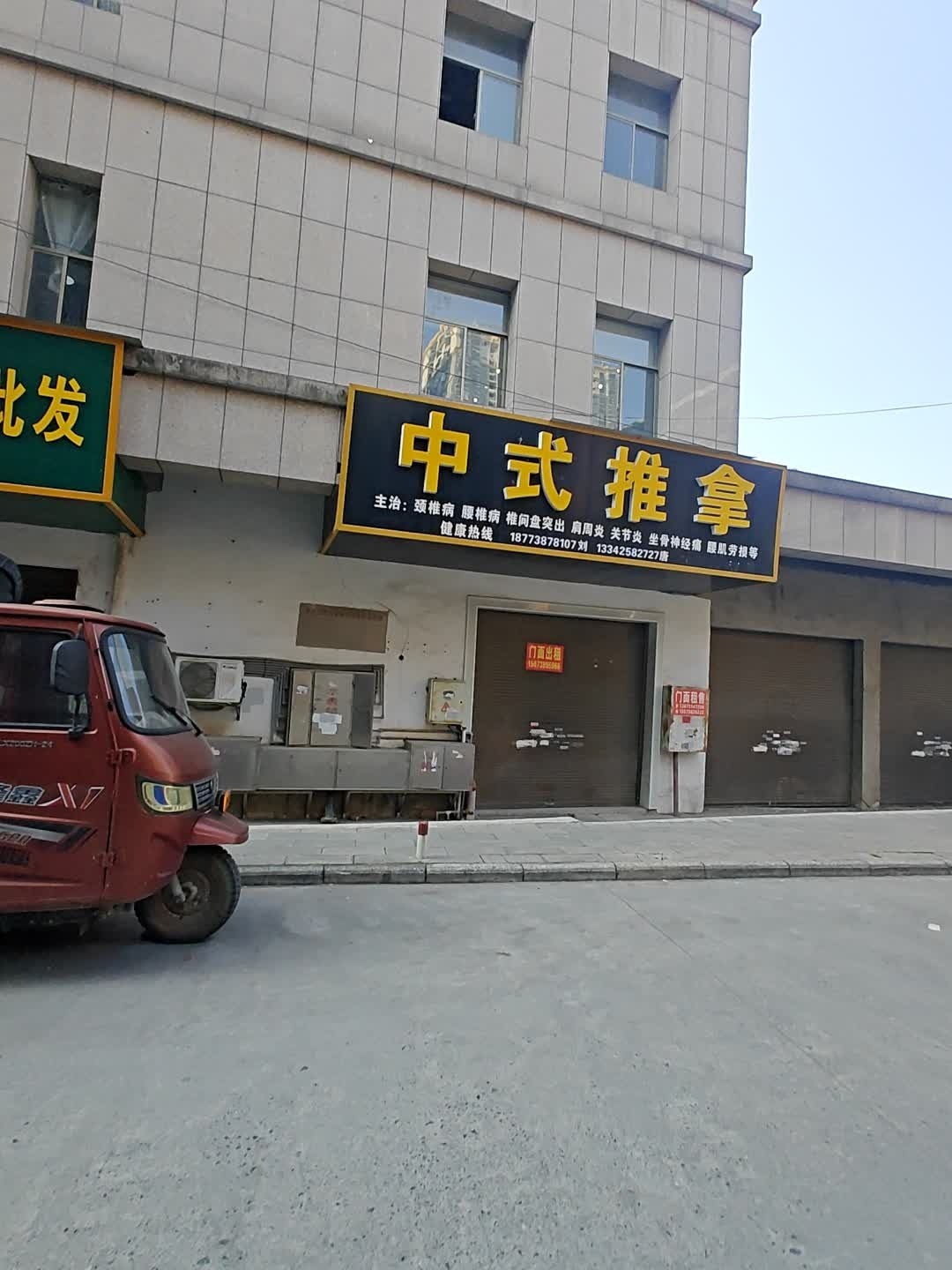 中式推拿