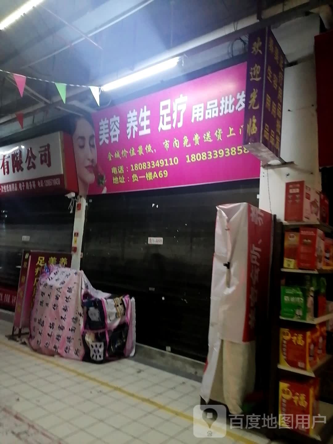 美容养生足疗用品店批发