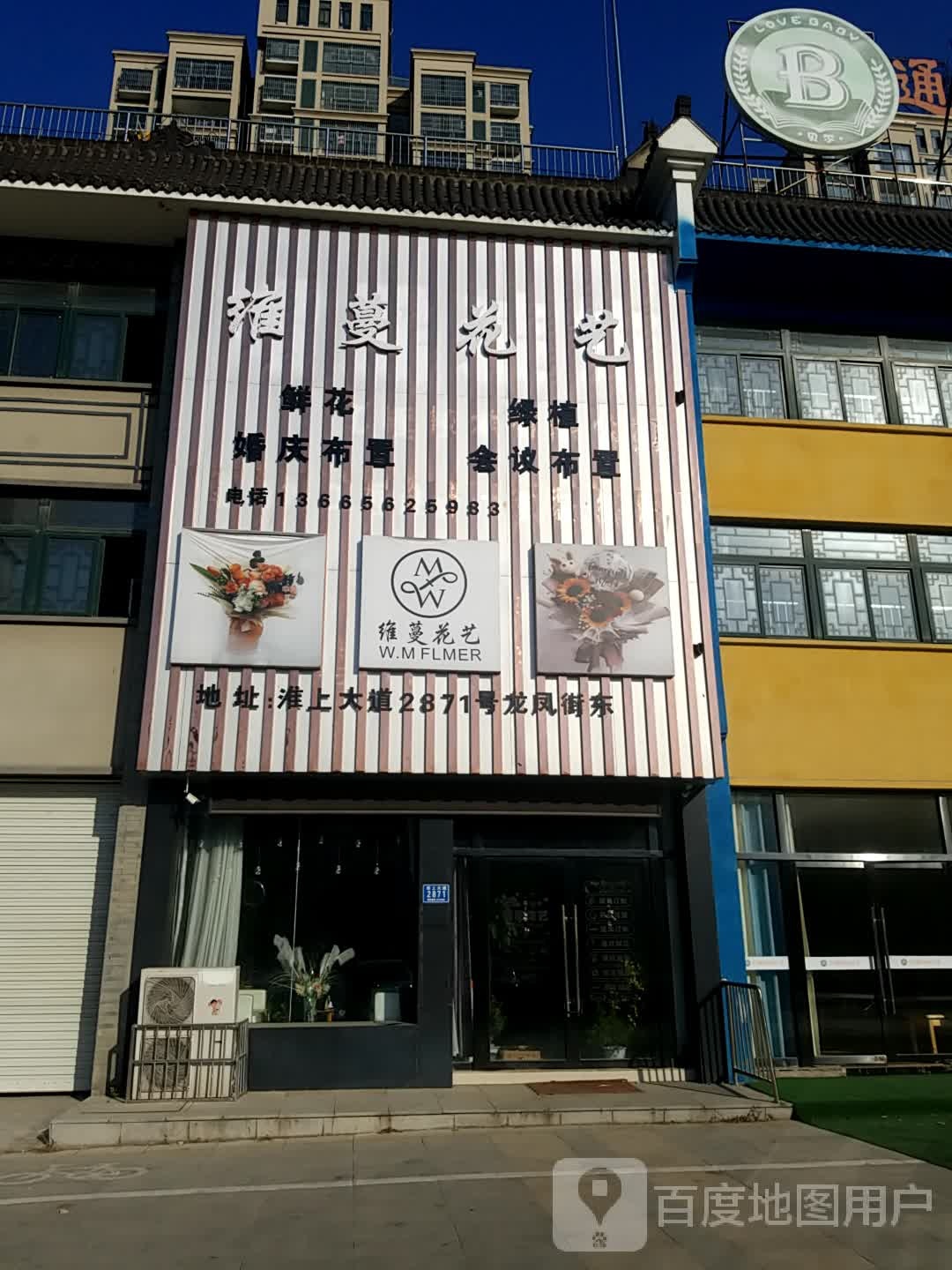 维蔓花店