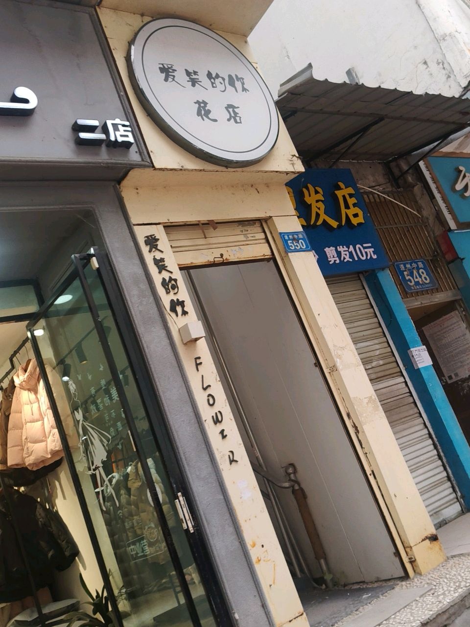 爱笑的你花店(金港名都干道店)