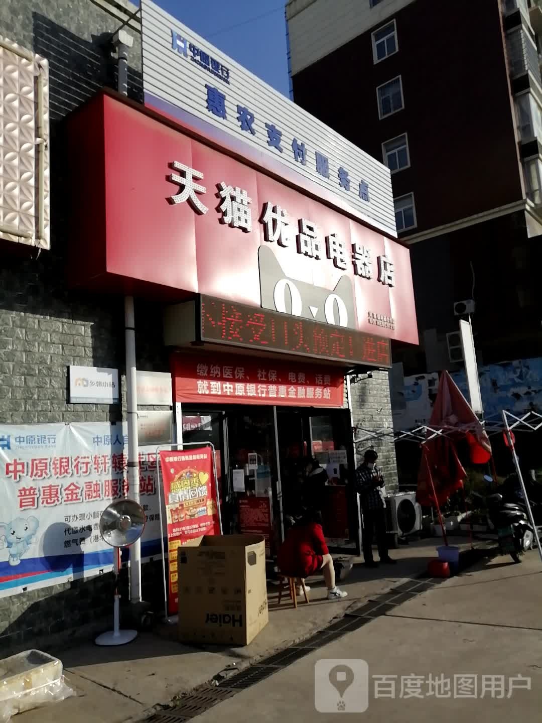 新密市刘寨镇天猫优品电器店