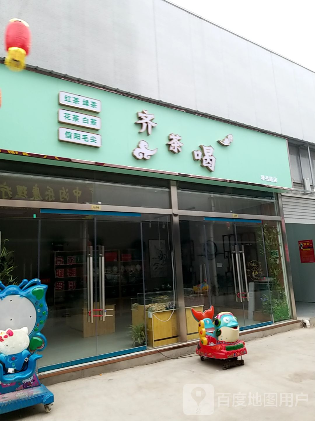 齐茶喝茶叶店(琴书路店)