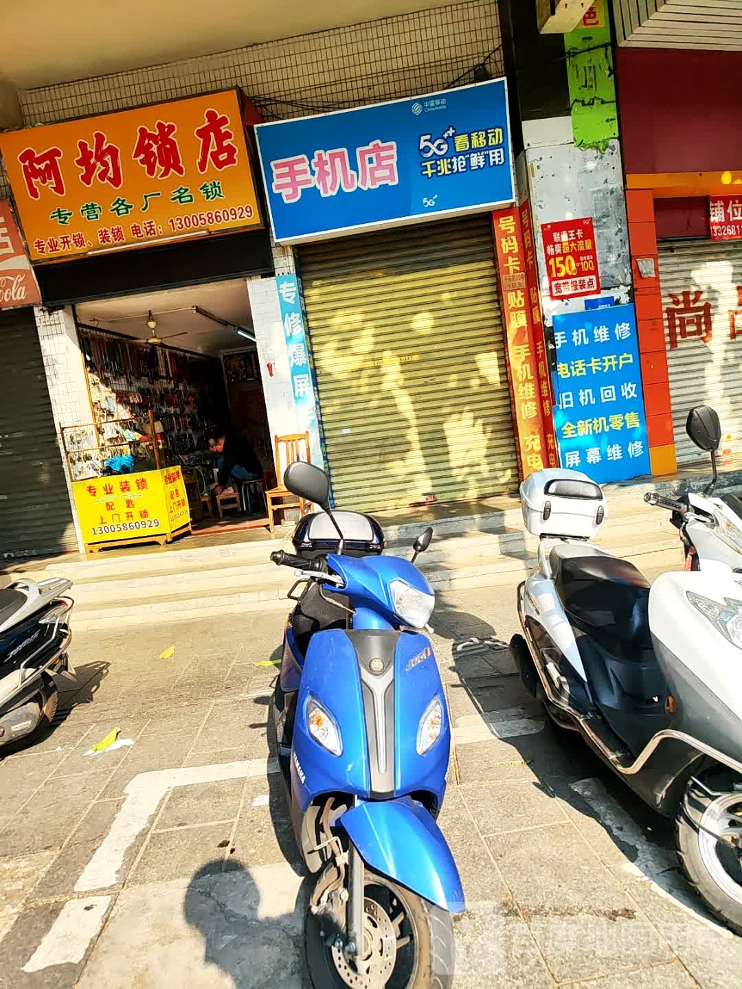 阿均锁店