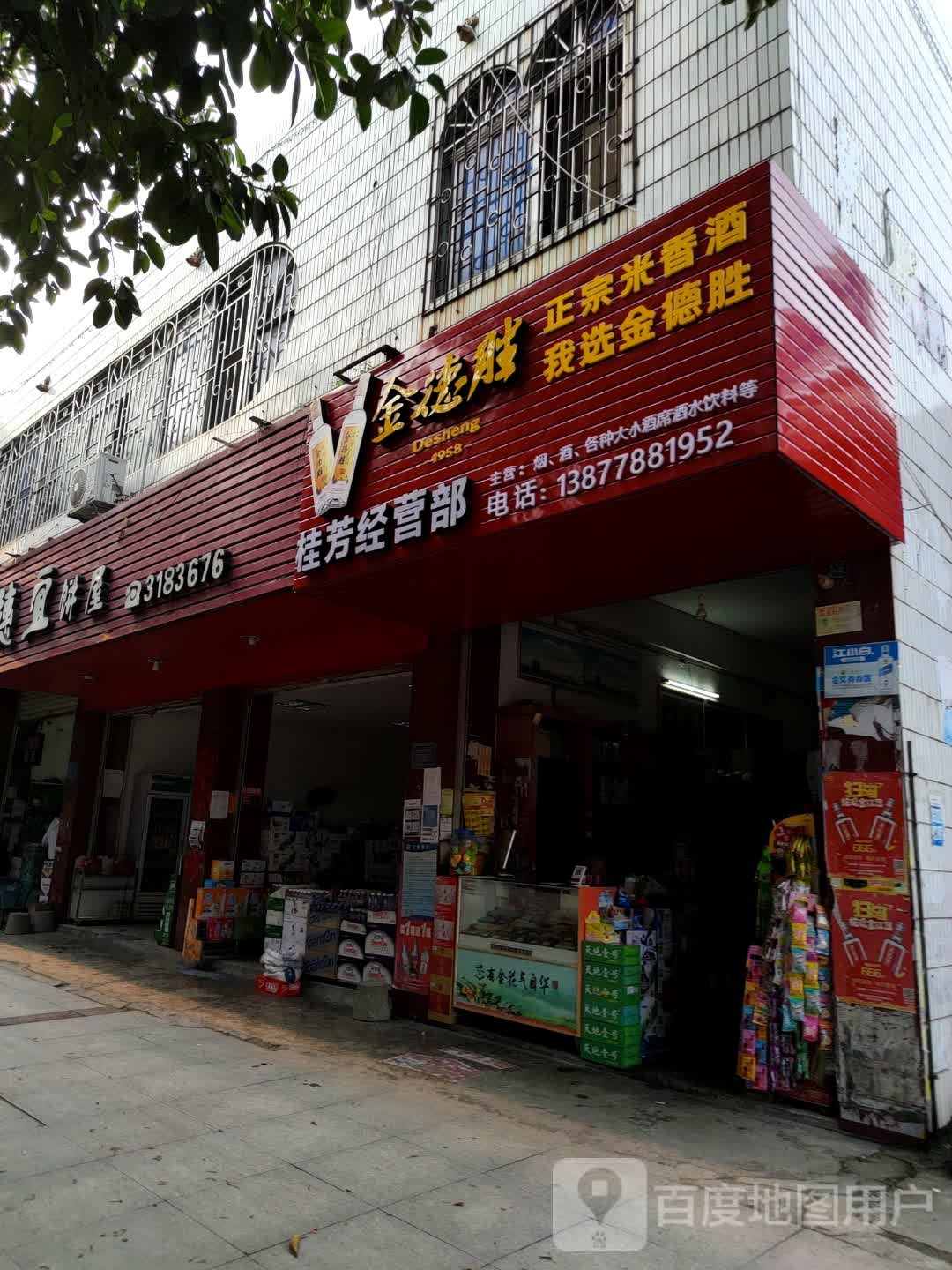 桂芳经营店