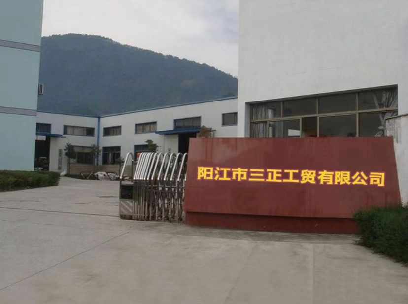 阳江市三正工贸有限公司
