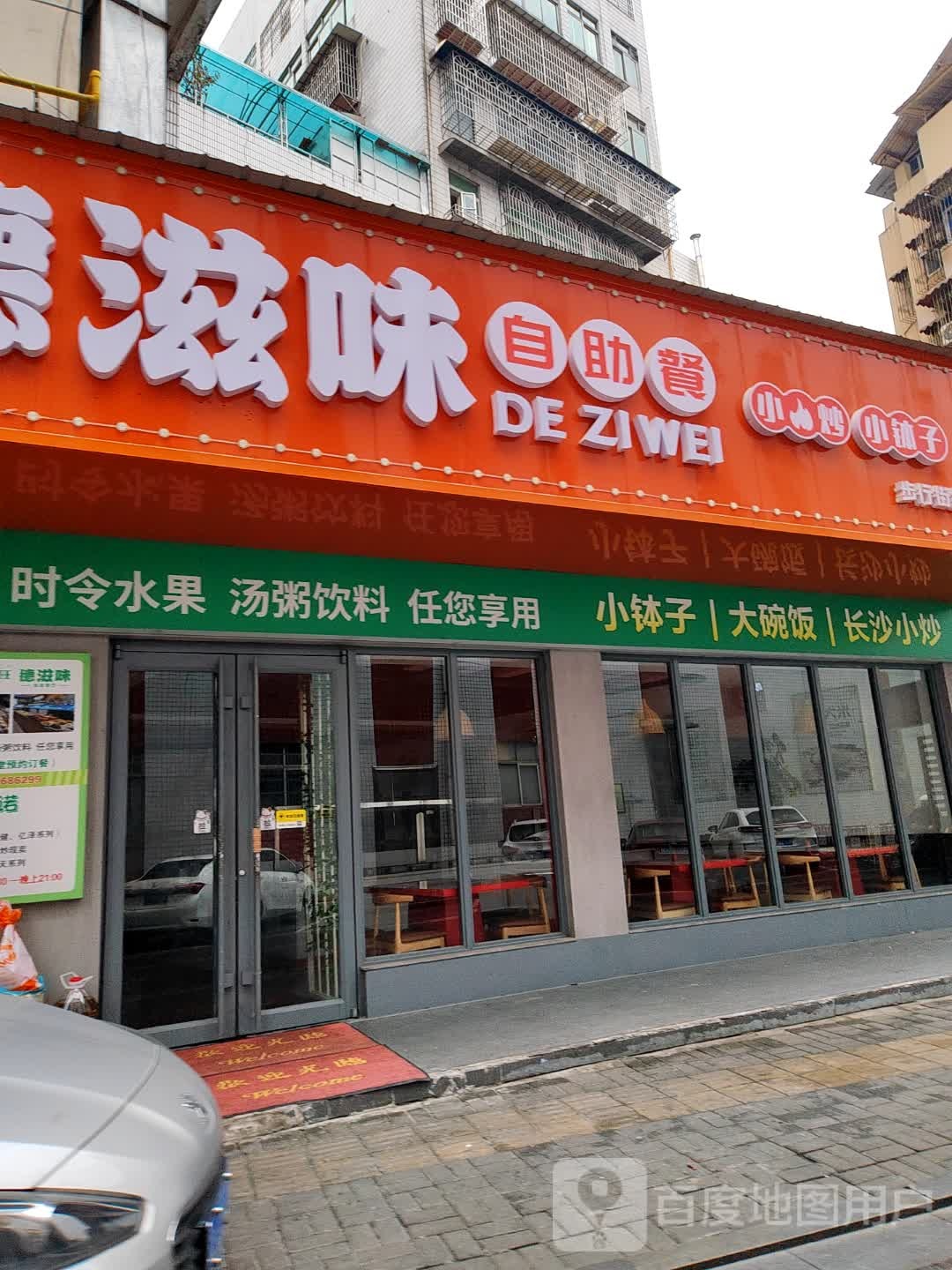 德滋味大饭堂(武陵大道店)