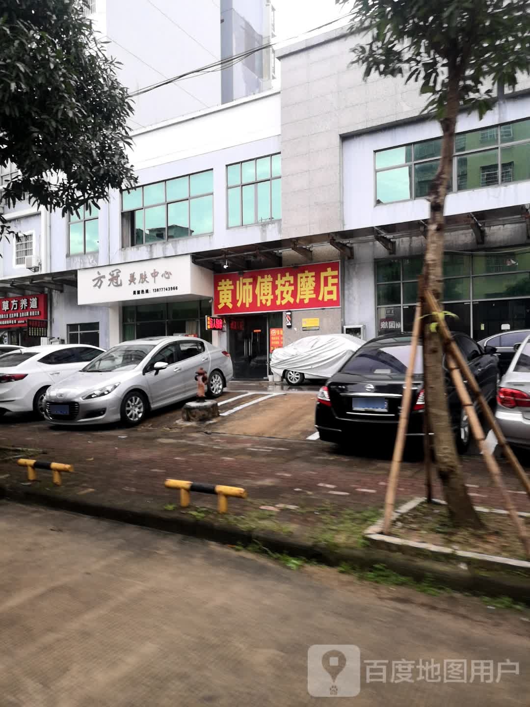 黄师傅按摩店