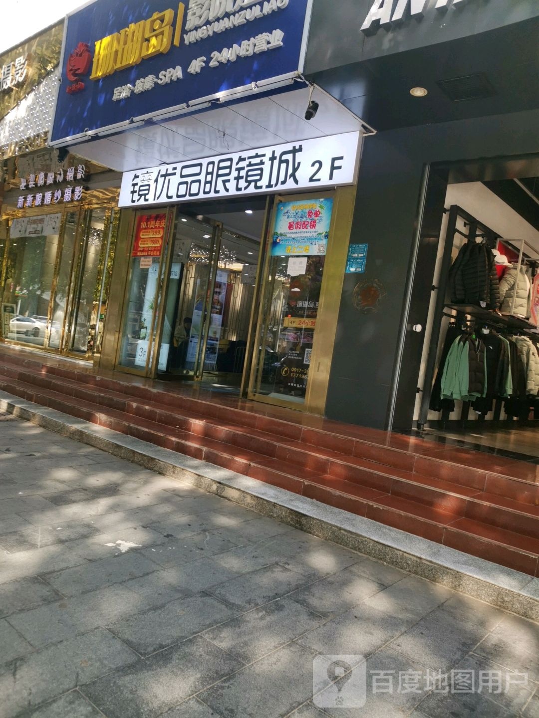 镜优品眼镜城(银座购物中心店)