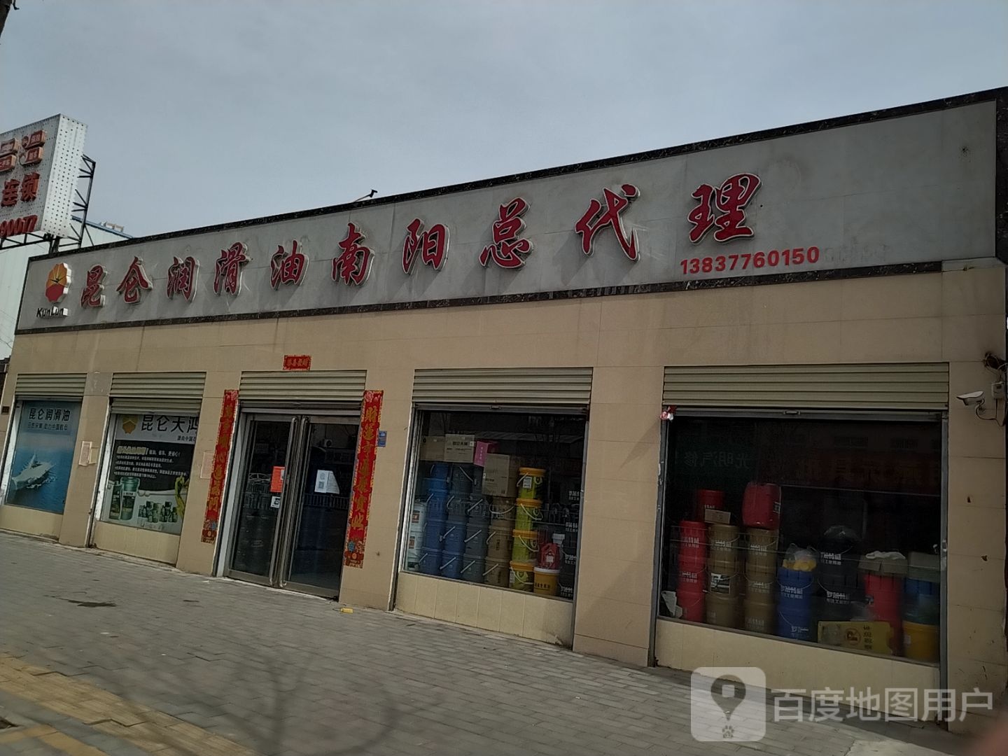 润滑油批发中心(百里奚南路店)