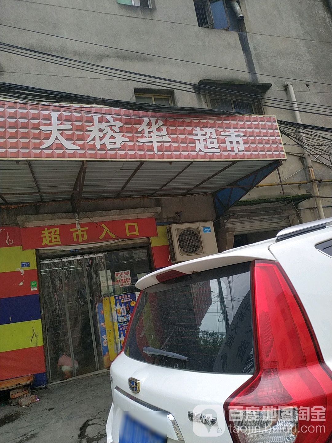 大荣华超市(中汽大道店)