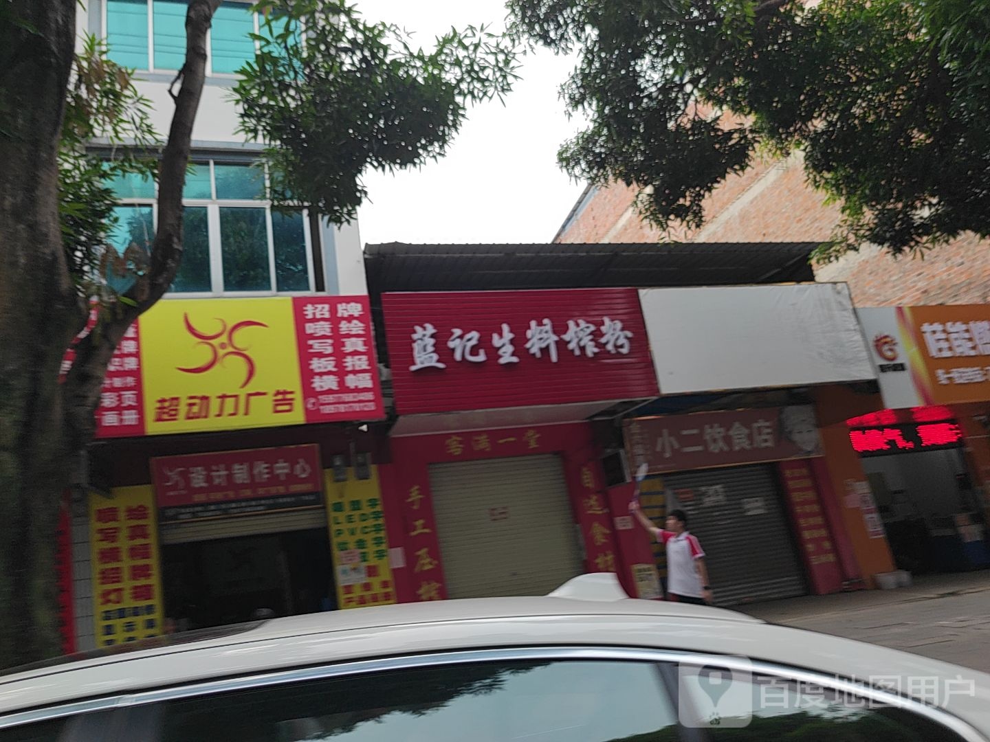 蓝记生料榨粉