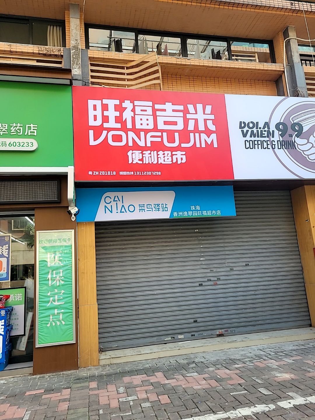 旺福吉米(新香洲店)