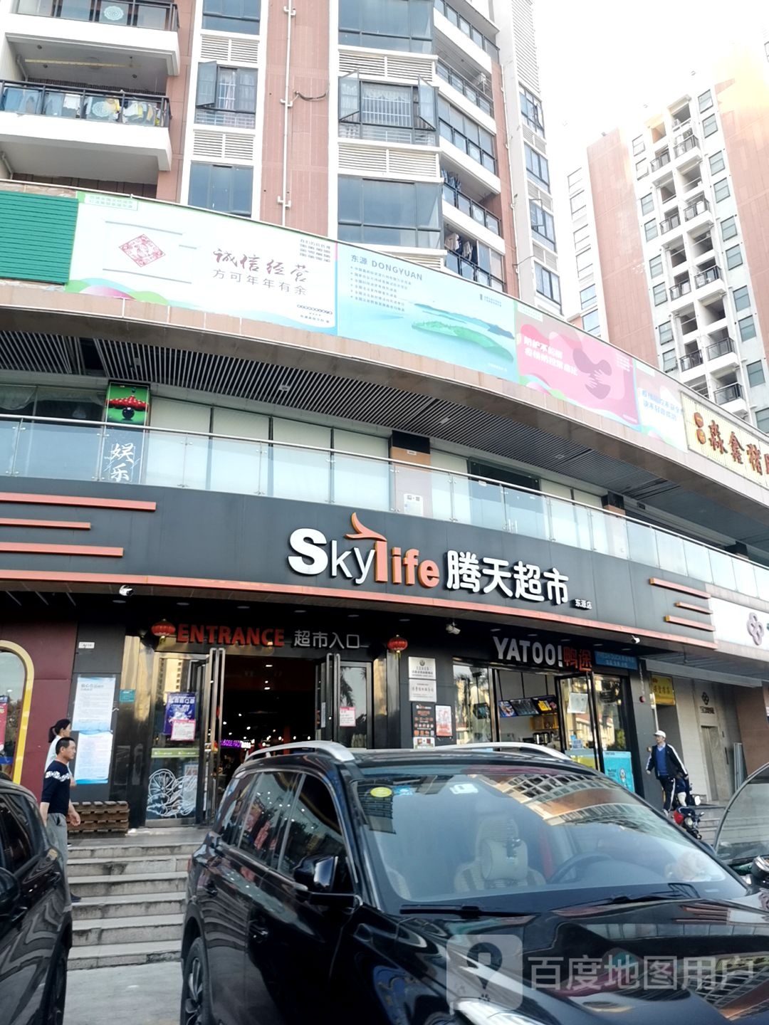 滕天超市(东源店)