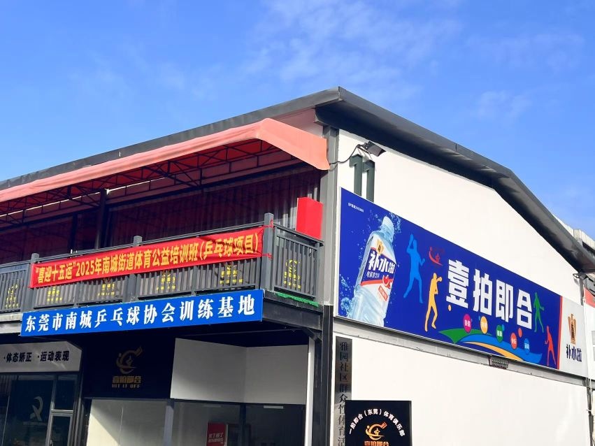 一拍即合乒乓球俱乐部