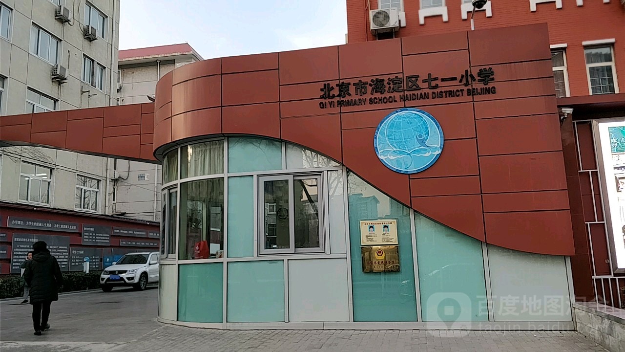 北京市海淀区七一小学