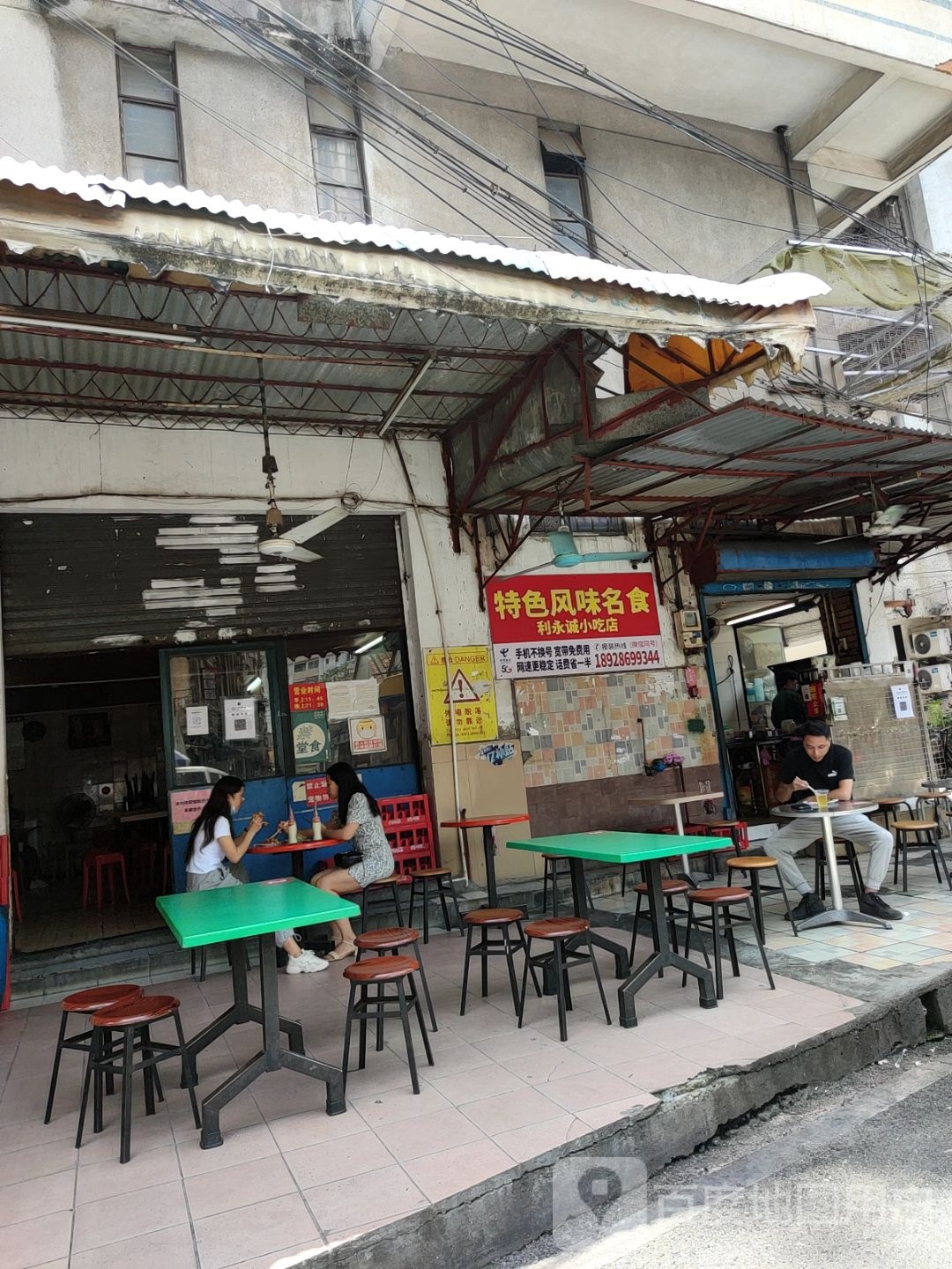 利永诚小吃店(星台公店)
