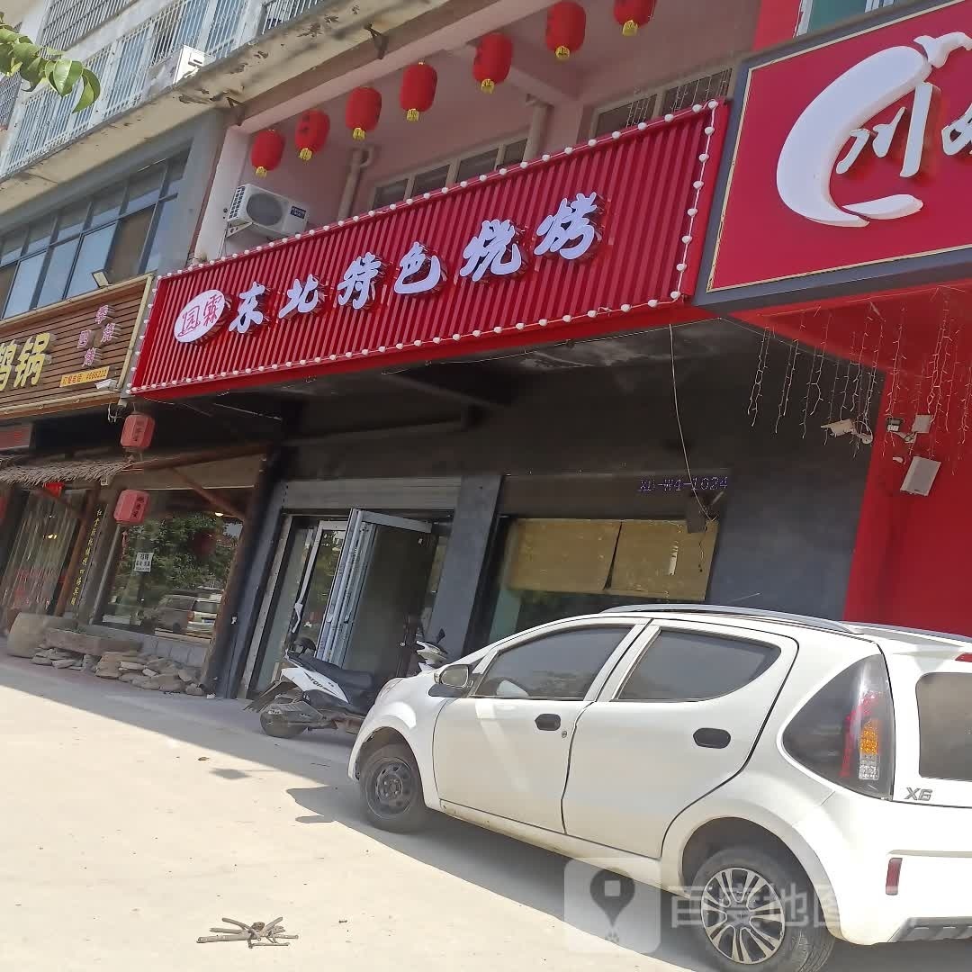 偿东北园茏霖琥特色烧烤