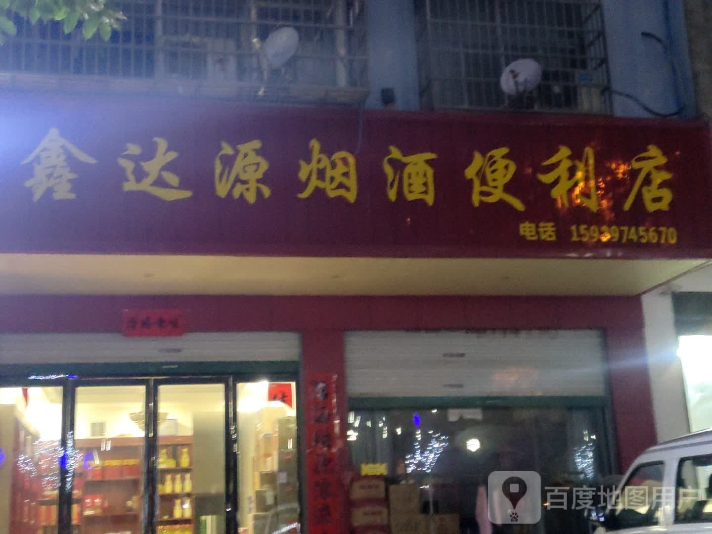 鑫达源烟草便利店