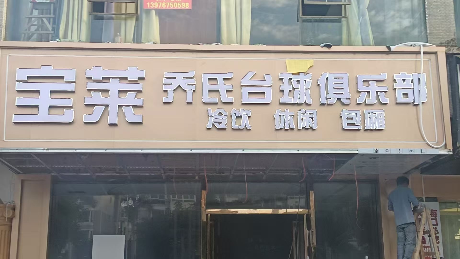 宝莱乔氏台球俱乐部