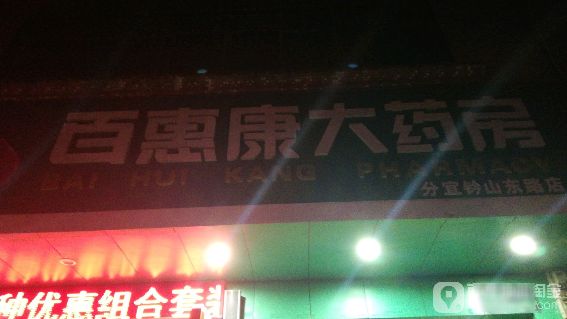 百康惠大药房(钤山东路店)