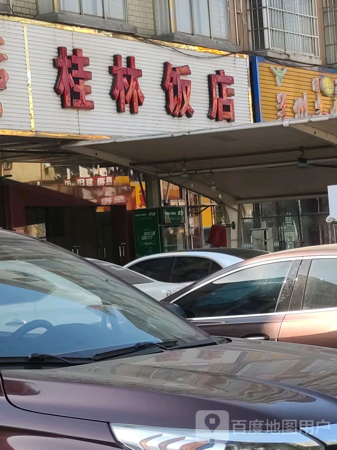 桂林饭店