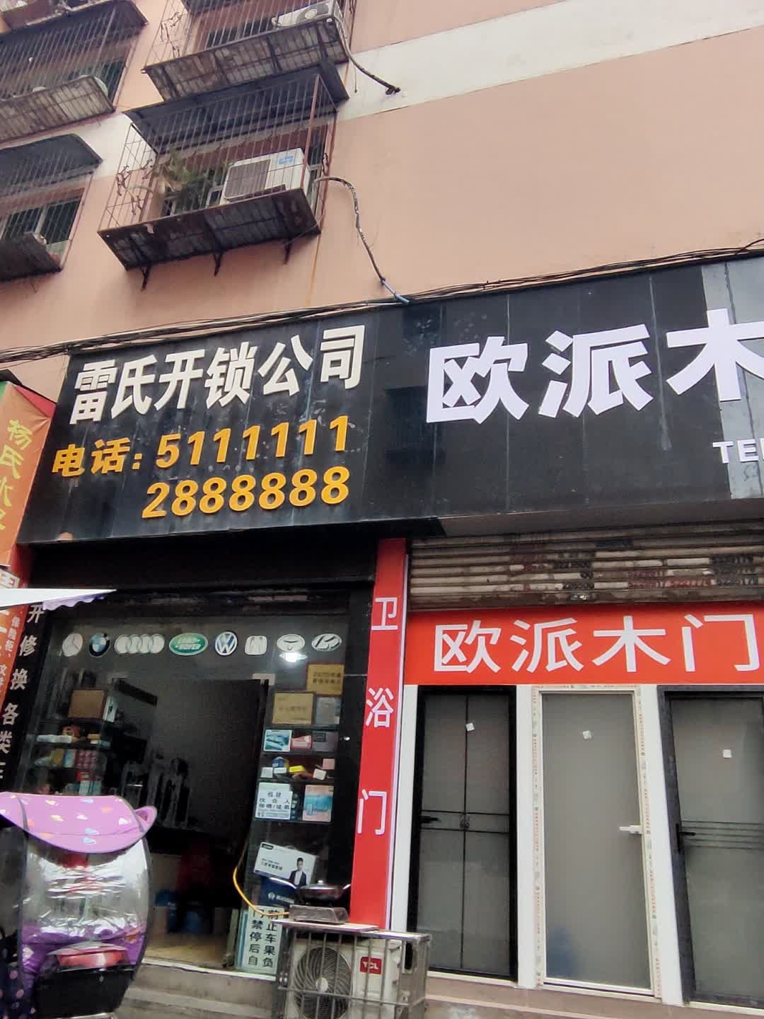 雷氏开锁公司