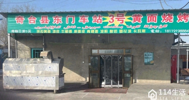 奇台县东门车站黄面烧烤店