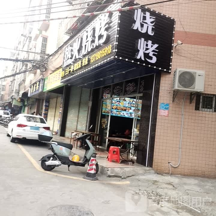 热火烧烤